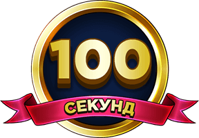 100 Секунд - Arav.mn